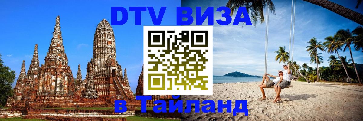 DTV Visa Thailand — прайс и условия, виза без дополнительных документов - Вашингтон  20.11.2025 