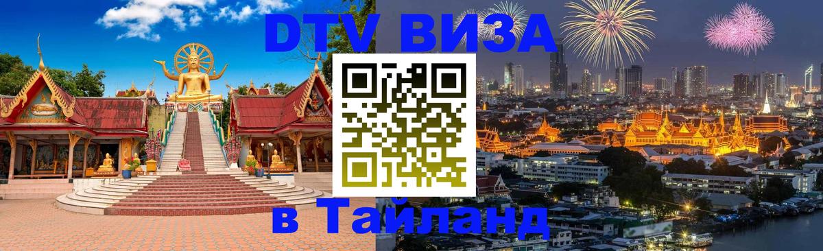 Visa в Таиланд Вашингтон 