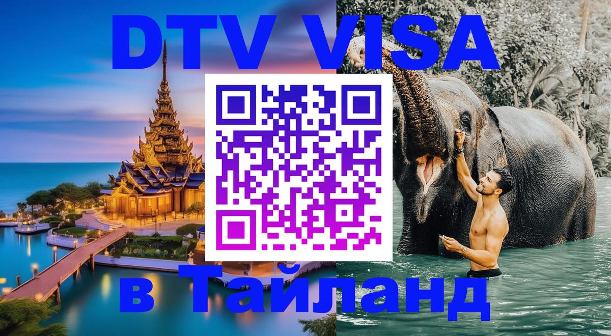 Сколько стоит виза DTV в Тайланд Вашингтон 