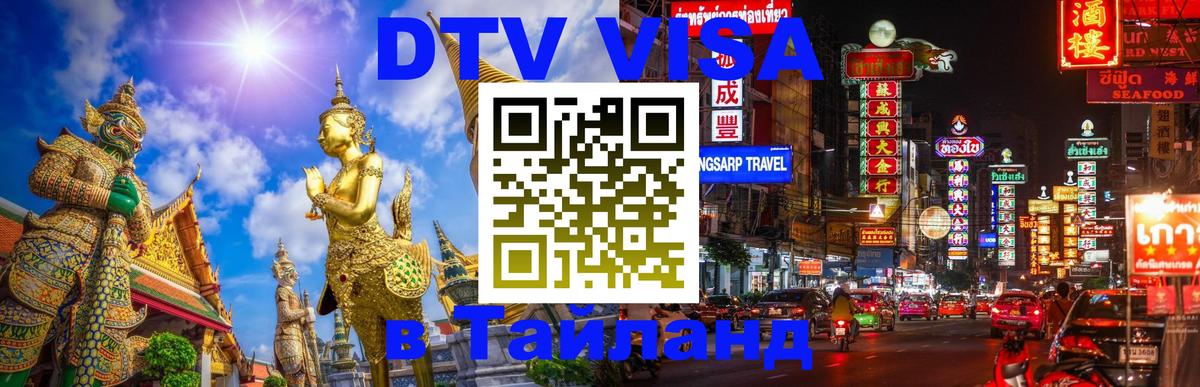 Цены на DTV визу в Таиланд — пакеты услуг, достаточно даже паспорта - Вашингтон 